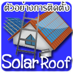 ตัวอย่างการติดตั้ง Solar Roof